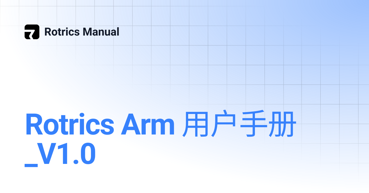 Rotrics Arm 用户手册_V1.0 | 简体中文 | Rotrics Manual
