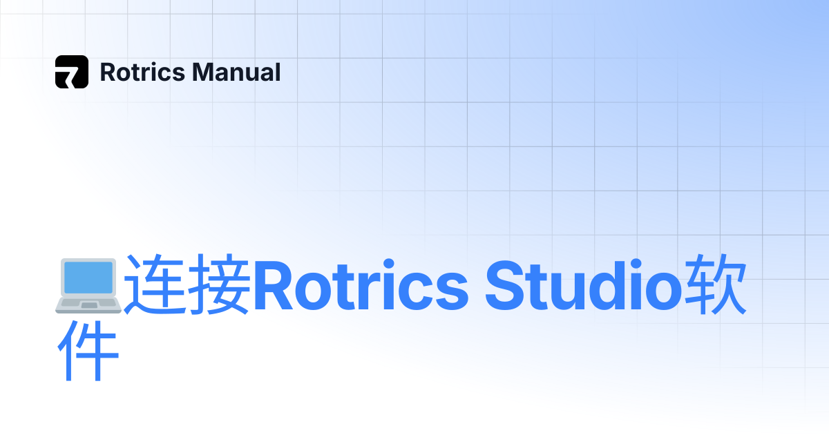 💻连接Rotrics Studio软件 | 简体中文 | Rotrics Manual