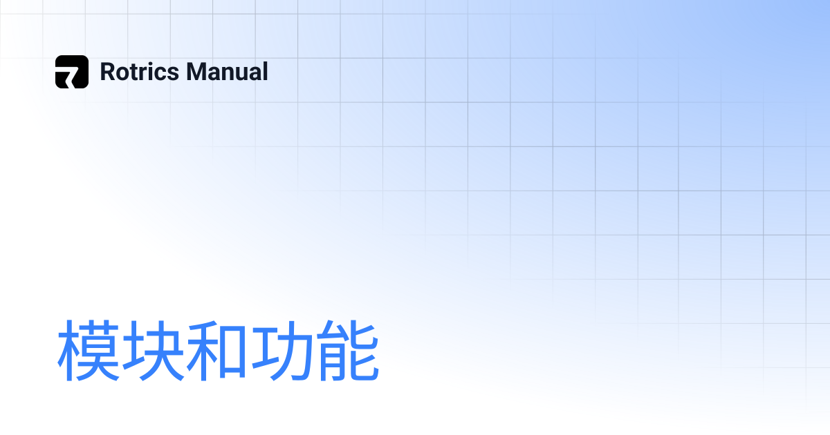 模块和功能 | Rotrics Manual