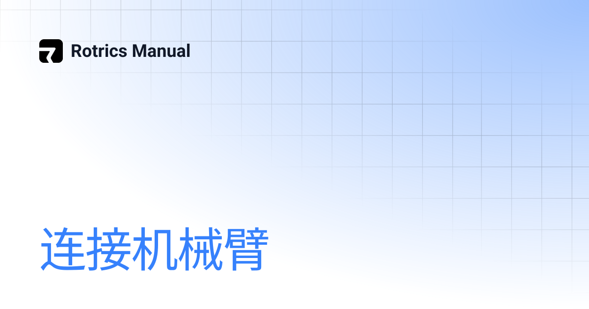 连接机械臂 | 简体中文 | Rotrics Manual